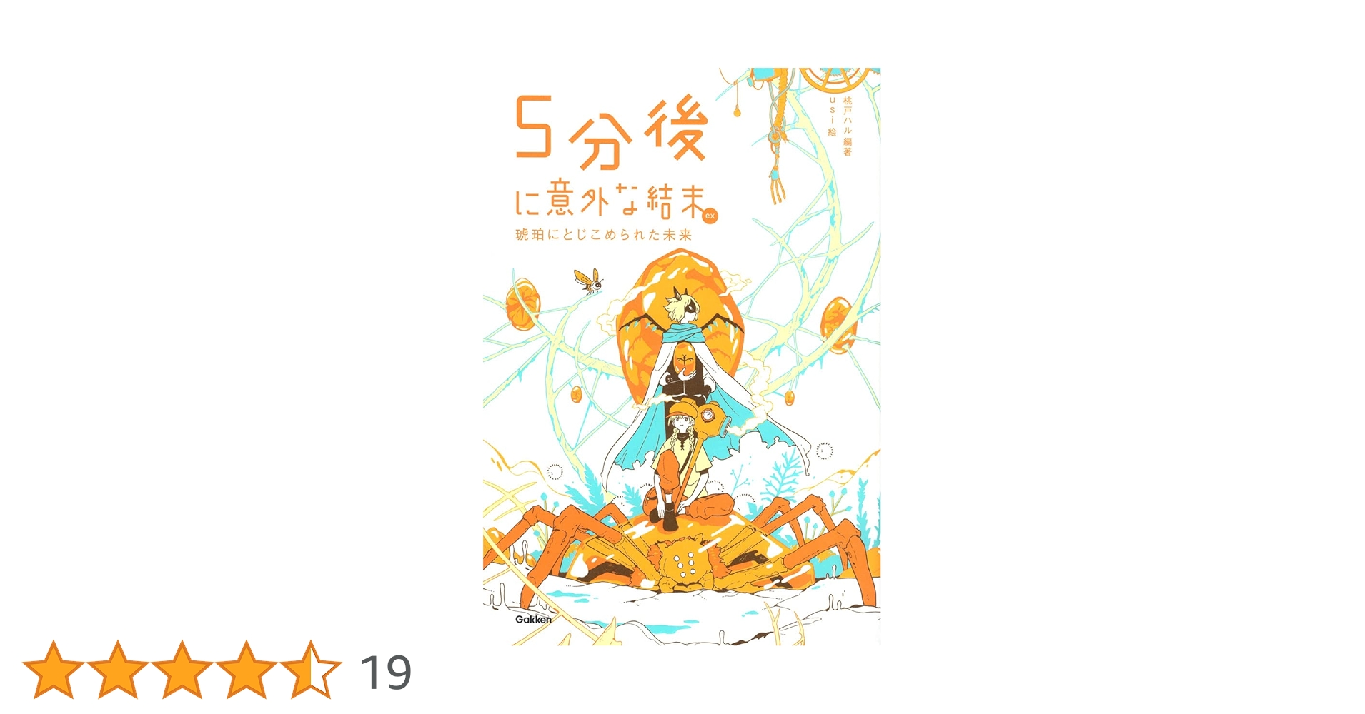 5分後に意外な結末ex 琥珀にとじこめられた未来 | 桃戸ハル, 桃戸ハル